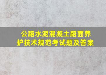 公路水泥混凝土路面养护技术规范考试题及答案