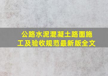 公路水泥混凝土路面施工及验收规范最新版全文