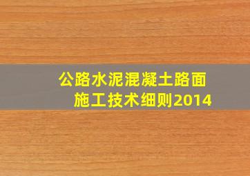 公路水泥混凝土路面施工技术细则2014