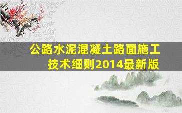 公路水泥混凝土路面施工技术细则2014最新版