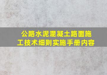 公路水泥混凝土路面施工技术细则实施手册内容