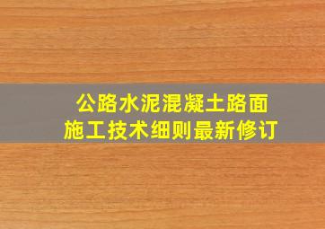 公路水泥混凝土路面施工技术细则最新修订