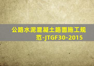 公路水泥混凝土路面施工规范-JTGF30-2015