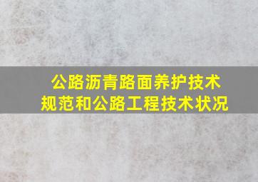 公路沥青路面养护技术规范和公路工程技术状况