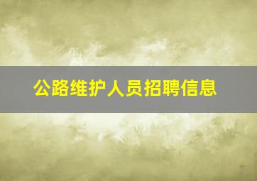 公路维护人员招聘信息