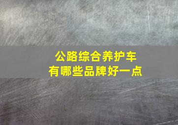 公路综合养护车有哪些品牌好一点