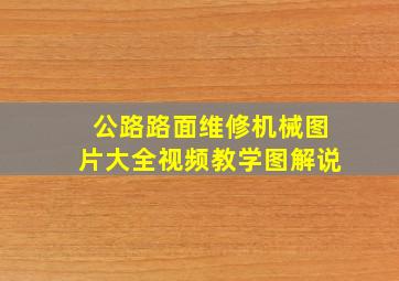 公路路面维修机械图片大全视频教学图解说