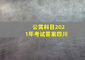 公需科目2021年考试答案四川