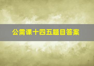 公需课十四五题目答案