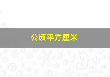 公顷平方厘米