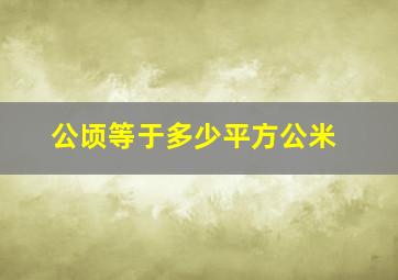 公顷等于多少平方公米