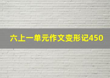 六上一单元作文变形记450