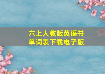 六上人教版英语书单词表下载电子版