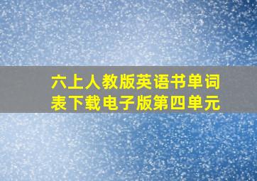 六上人教版英语书单词表下载电子版第四单元