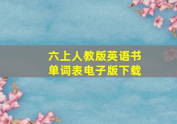 六上人教版英语书单词表电子版下载