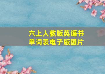 六上人教版英语书单词表电子版图片