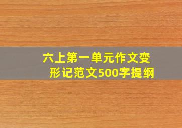 六上第一单元作文变形记范文500字提纲