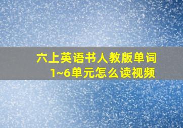 六上英语书人教版单词1~6单元怎么读视频