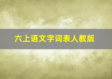 六上语文字词表人教版