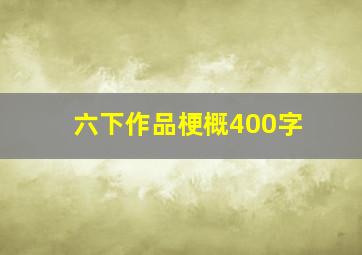 六下作品梗概400字