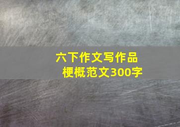 六下作文写作品梗概范文300字