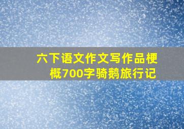 六下语文作文写作品梗概700字骑鹅旅行记