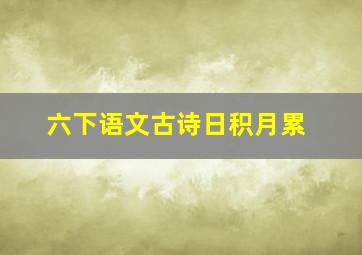 六下语文古诗日积月累