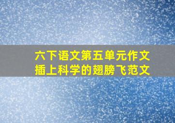 六下语文第五单元作文插上科学的翅膀飞范文