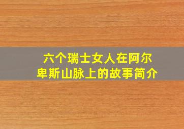 六个瑞士女人在阿尔卑斯山脉上的故事简介