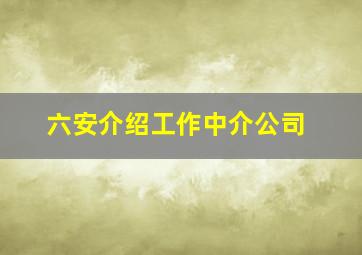 六安介绍工作中介公司