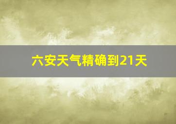 六安天气精确到21天