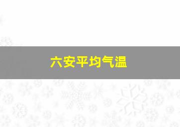 六安平均气温