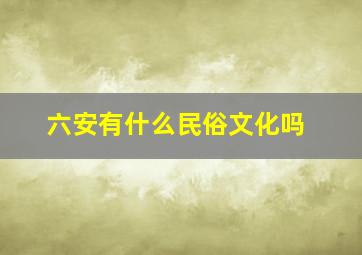 六安有什么民俗文化吗