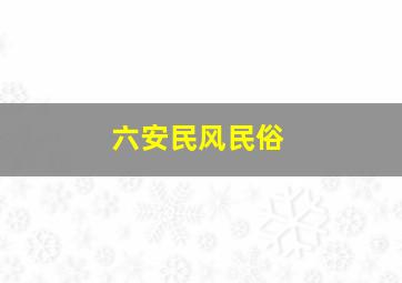 六安民风民俗