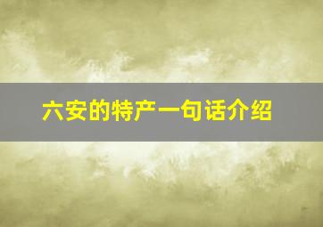 六安的特产一句话介绍