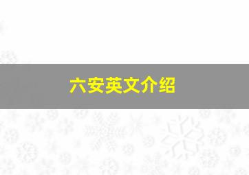 六安英文介绍