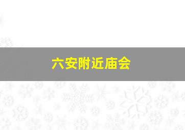 六安附近庙会