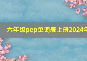 六年级pep单词表上册2024年