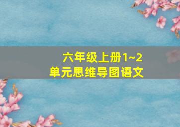 六年级上册1~2单元思维导图语文