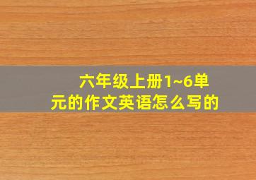 六年级上册1~6单元的作文英语怎么写的