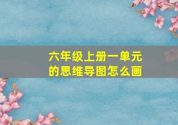 六年级上册一单元的思维导图怎么画