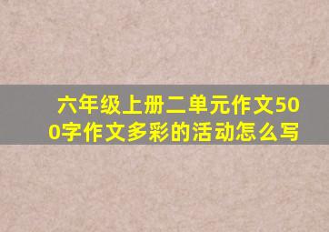 六年级上册二单元作文500字作文多彩的活动怎么写