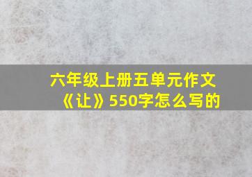 六年级上册五单元作文《让》550字怎么写的