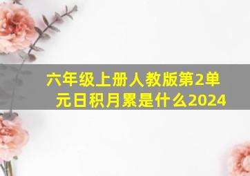 六年级上册人教版第2单元日积月累是什么2024