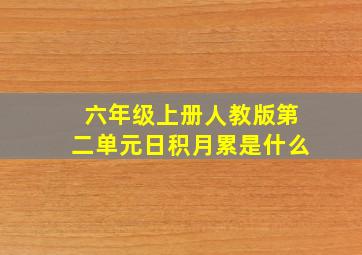 六年级上册人教版第二单元日积月累是什么