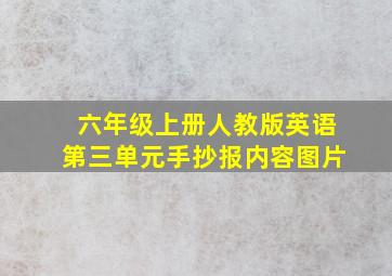 六年级上册人教版英语第三单元手抄报内容图片