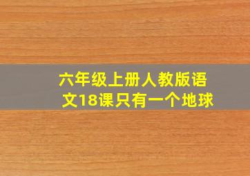 六年级上册人教版语文18课只有一个地球