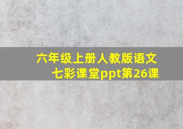 六年级上册人教版语文七彩课堂ppt第26课