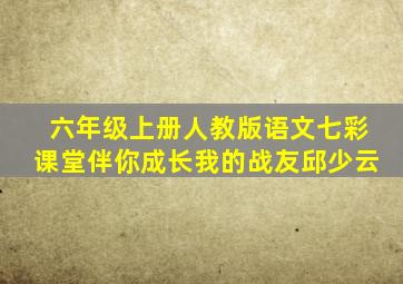 六年级上册人教版语文七彩课堂伴你成长我的战友邱少云