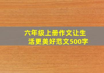 六年级上册作文让生活更美好范文500字